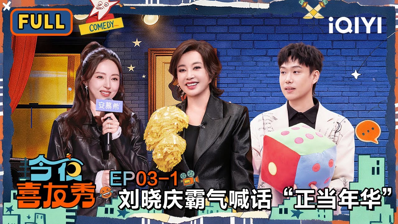 【😃FULL】EP03上：刘晓庆霸气喊话&ldquo;正当年华&rdquo;🤩董璇手撕&ldquo;维伊&rdquo;笑疯🤣 | 今夜喜友秀 Tonight Comedy Show | iQIYI潮综艺