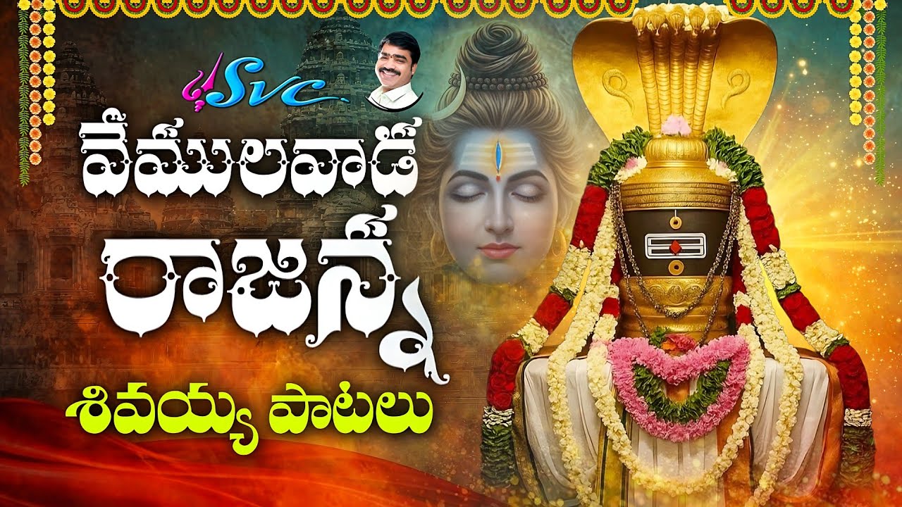 Vemulawada Rajanna Devotional Songs Jukebox | Telangana Bhakti Songs | SVC Recording Company
