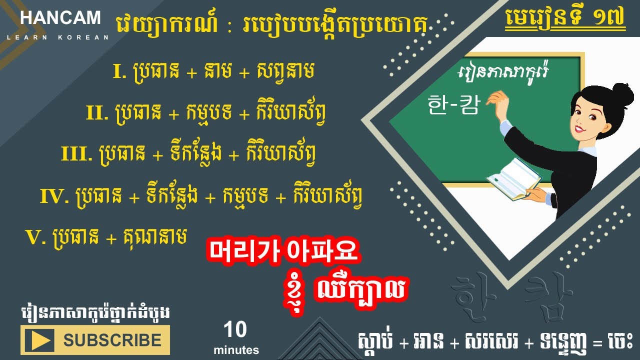 រៀនភាសាកូរ៉េ ភាគ០១ | មេរៀនទី ១៧ : របៀបបង្កើតប្រយោគ | Learn Korean @hancam