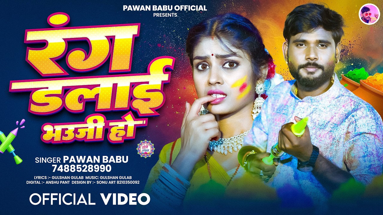#Pawan Babu #Holi | रंग डलाई भउजी हो | Rang Dalai Bhauji Ho | Pawan Babu #Bhojpuri Holi Song 2026