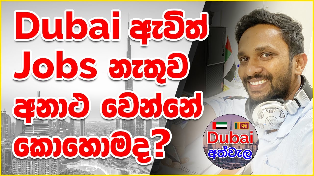 Dubai ඇවිත් Jobs නැතුව අනාථ වෙන්නේ කොහොමද 