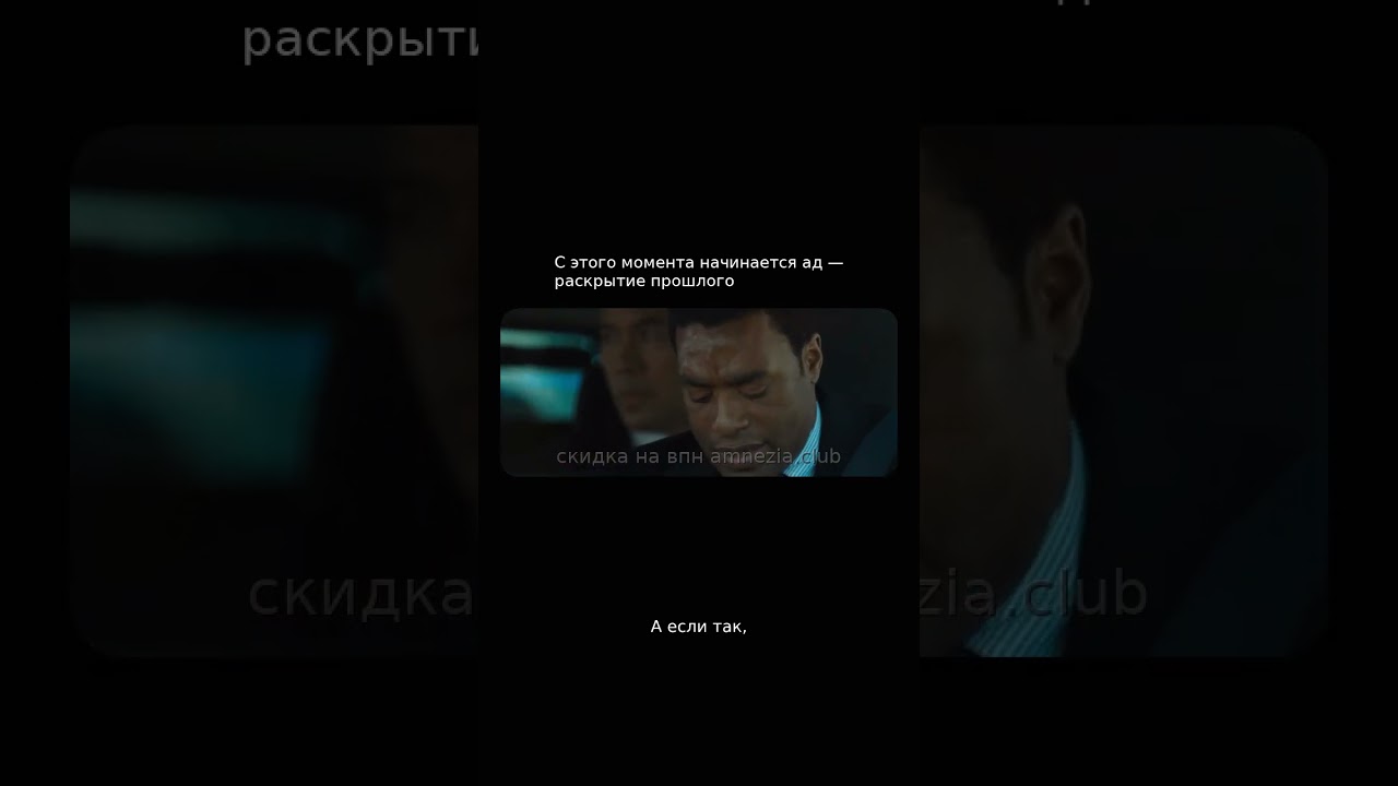 С этого момента начинается ад &mdash; раскрытие прошлого