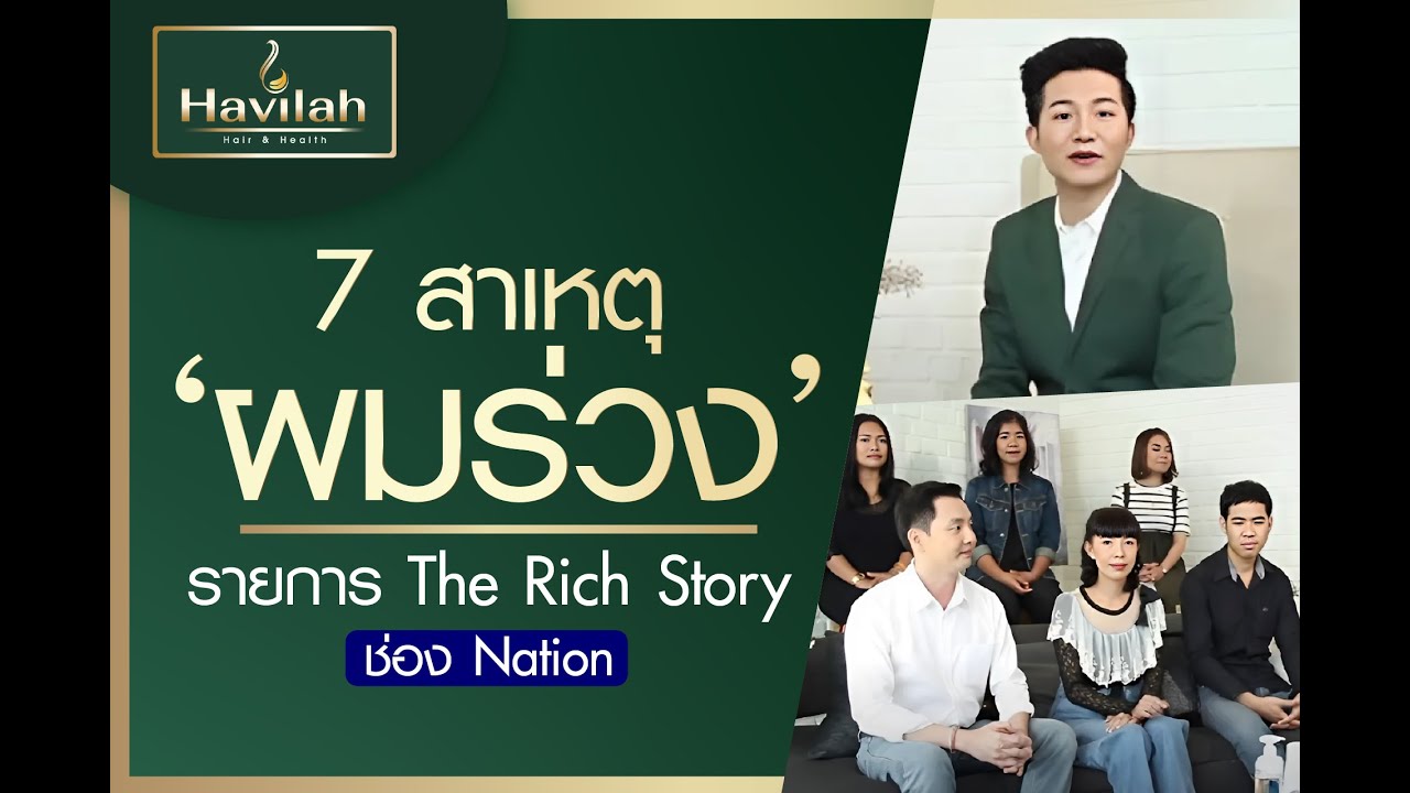 7 คน 7 ปัญหาผมร่วง พร้อมวิธีรักษา พบความจริงได้ในรายการ The Rich Story