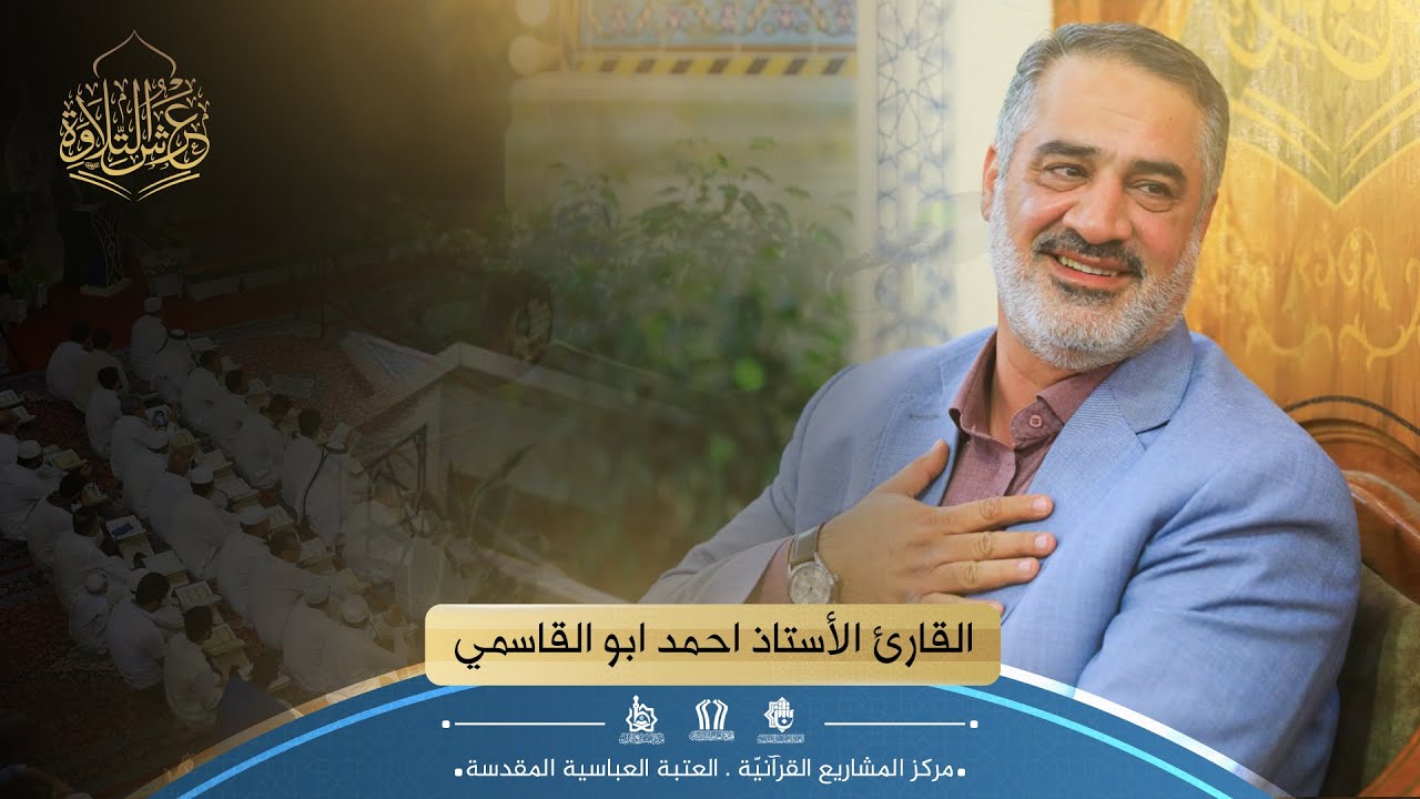 القارئ والمحكم الدولي الأستاذ أحمد أبو القاسمي {سورة ق } | محفل عرش التلاوة
