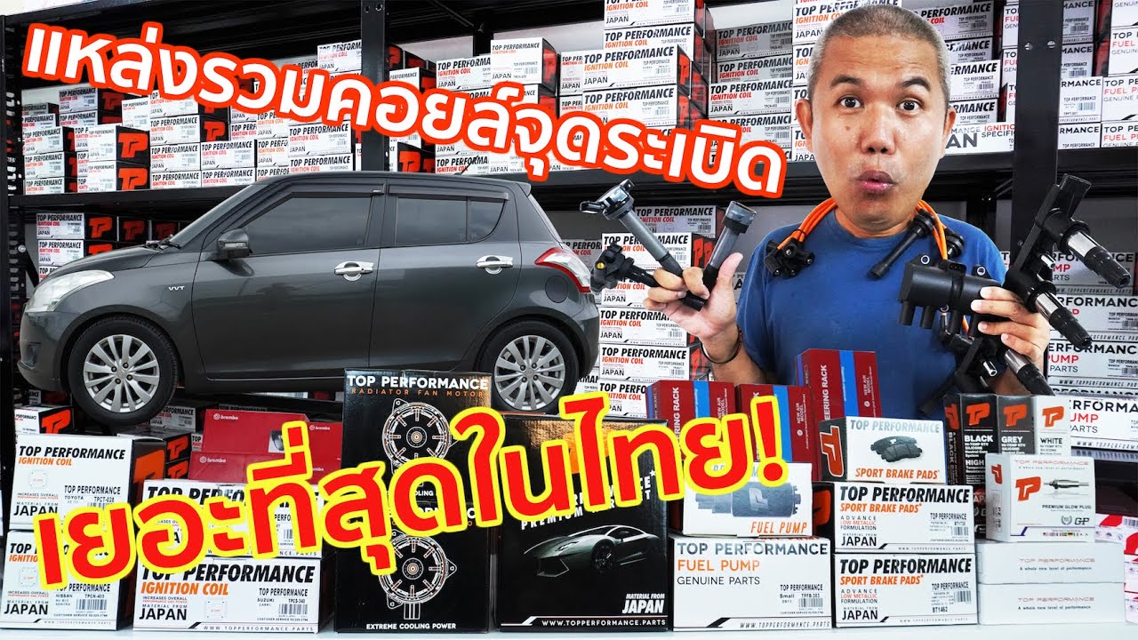 แหล่งรวมคอยล์จุดระเบิดรถยนต์ เยอะที่สุดในไทย! ถ้าไม่ได้ของที่นี่ไม่ต้องไปหาที่อื่น Top Performance