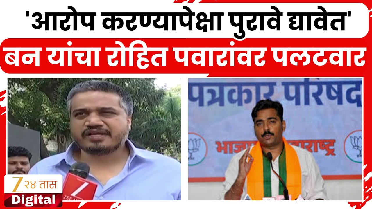 Navnath Ban On Rohit Pawar | 'आरोप करण्यापेक्षा पुरावे द्यावेत' बन यांचा रोहित पवारांवर पलटवार