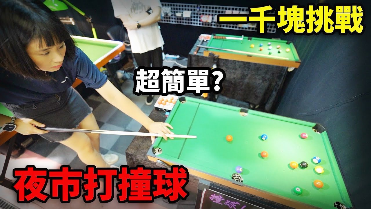 「一千塊夜市系列」挑戰夜市打撞球！這次能贏得大獎嗎？