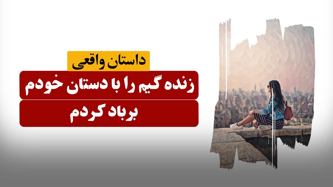 زنده گیم را با دستان خودم برباد کردم  ـ  داستان واقعی