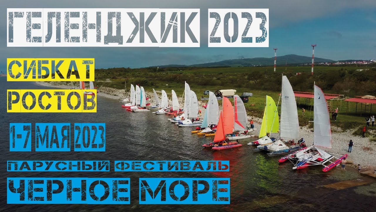 Парусный фестиваль Черное море 2023. (г. Геленджик)