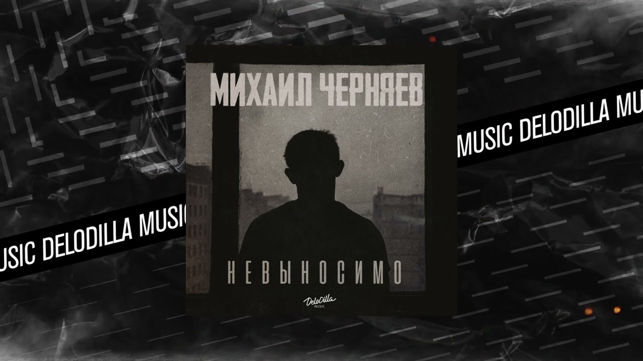 Михаил Черняев - Невыносимо