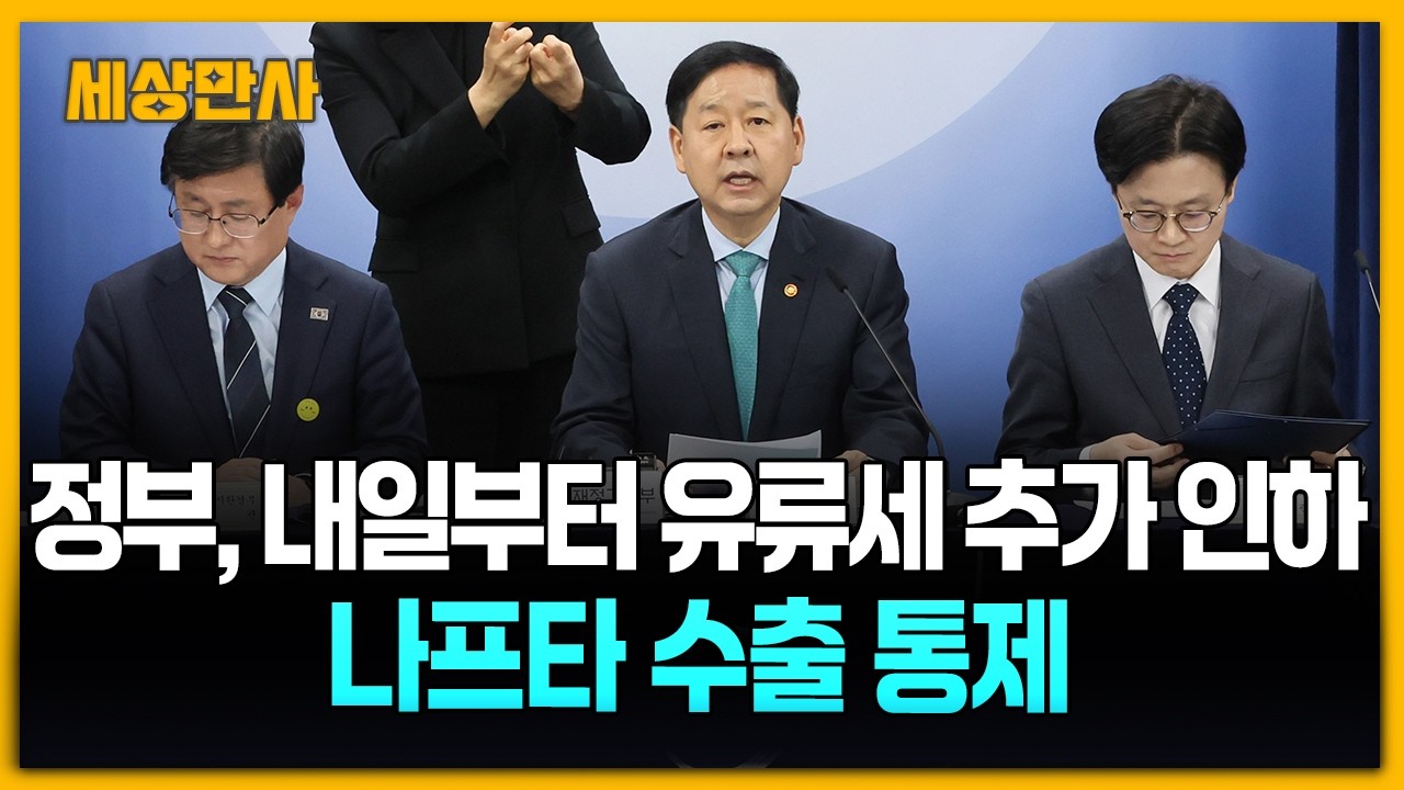 내일부터 유류세 추가 인하&middot;나프타 수출 통제 [세상만사] #유류세추가인하 #나프타 #정부 #이란