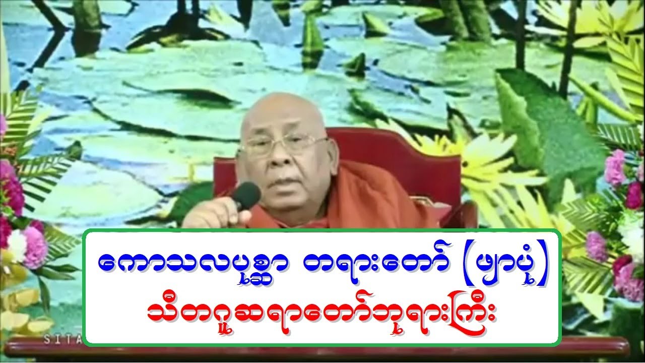 ေကာသလပုစၧာ တရားေတာ္ (ဖ်ာပံု) သီတဂူဆရာေတာ္ဘုရားႀကီး 20180119