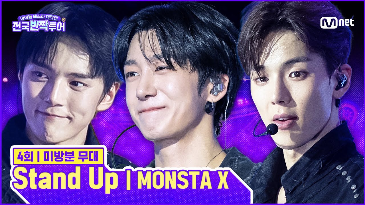 [미방분] ✨Stand Up 🎤MONSTA X | #전국반짝투어 4회