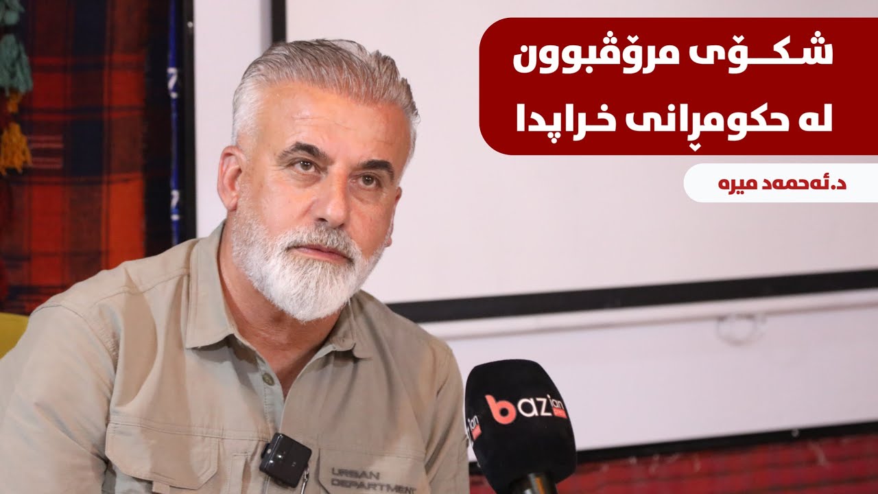 شکۆی مرۆڤبوون لە حکومڕانی خراپدا - ئەحمەد میرە