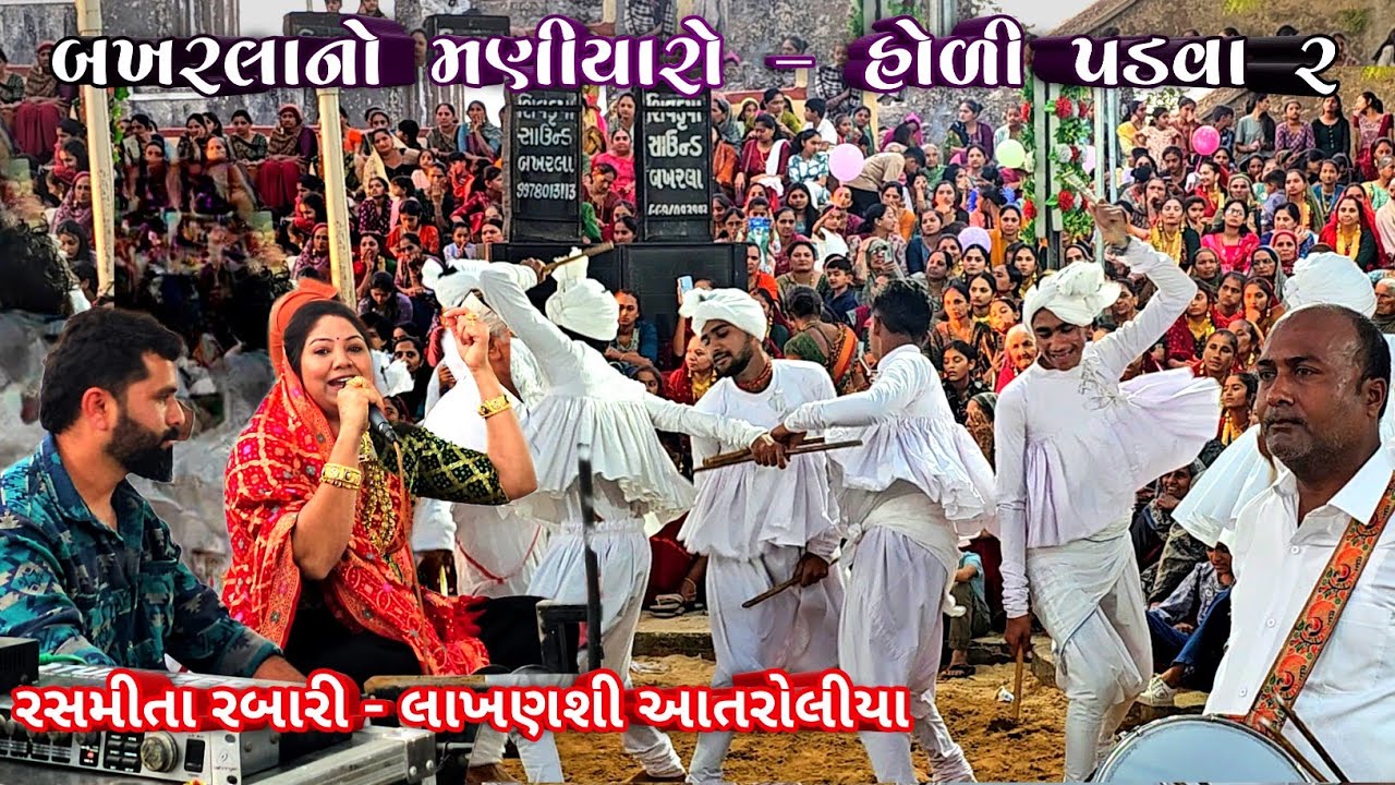 બખરલા હોળી પડવા નો મણિયારો 2026 | Rashmita Rabari Live | Holi Padva Maniyaro Bakharla