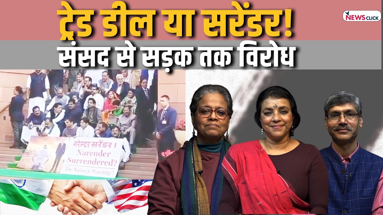 संसद में विपक्ष हावी, डरे मोदी!, ट्रेड डील का विरोध
