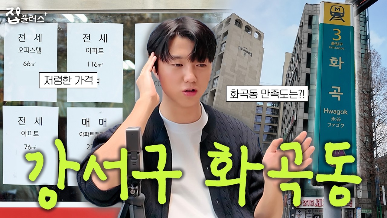 집값 싸고 교통 좋지만.. 동네 평점은 3.5점? [집플러스 EP.24 강서구 화곡동 동네 투어]