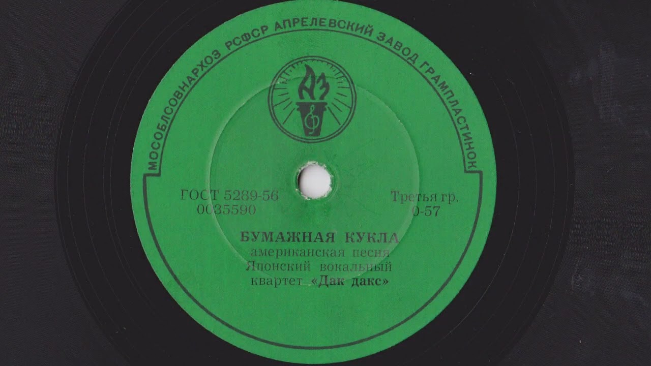 Японский вокальный квартет''Дак Дакс''(Dark ducks)Юбилейная песня (Дунайские волны) / Бумажная кукла