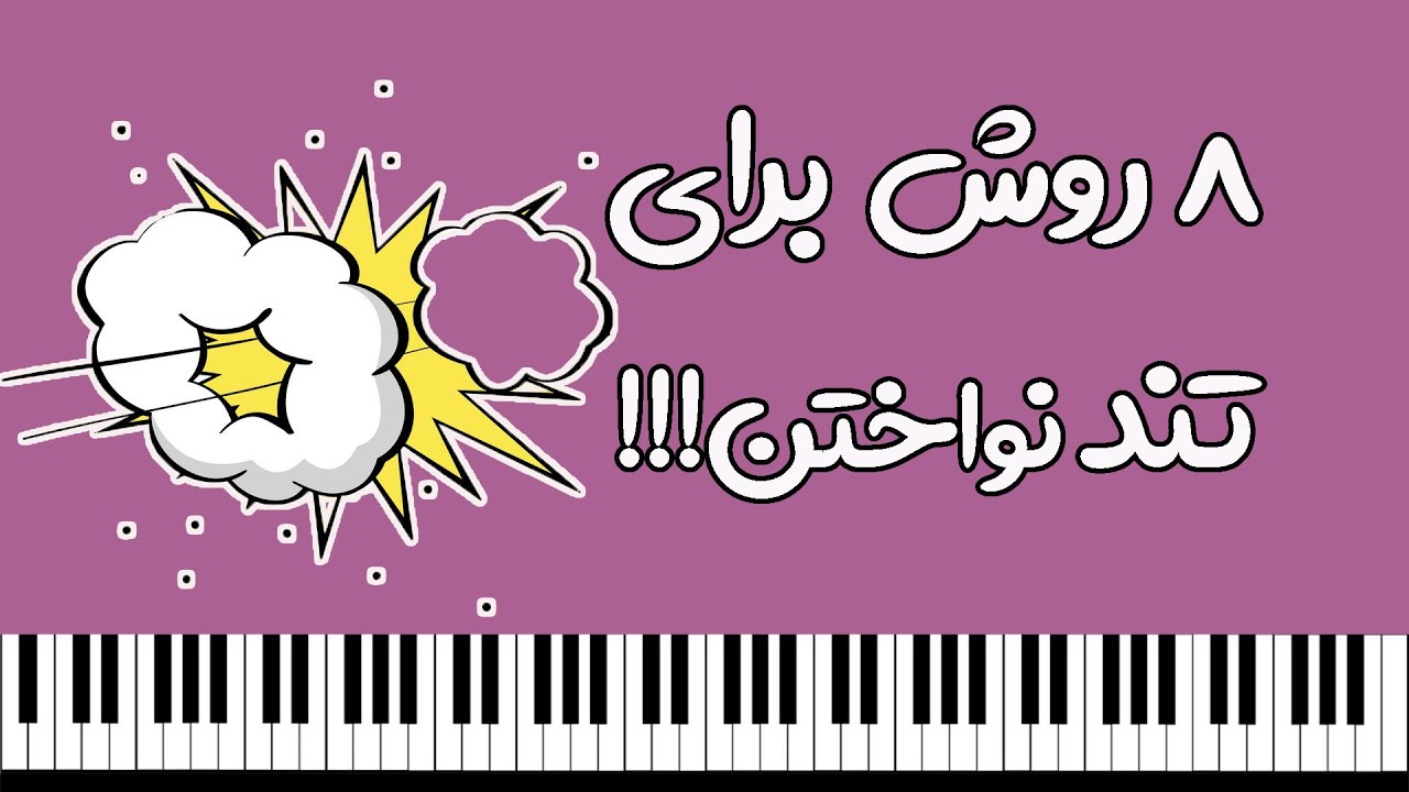 آموزش پیانو :۸ روش کاربردی برای بالا بردن سرعت قطعه پیانو