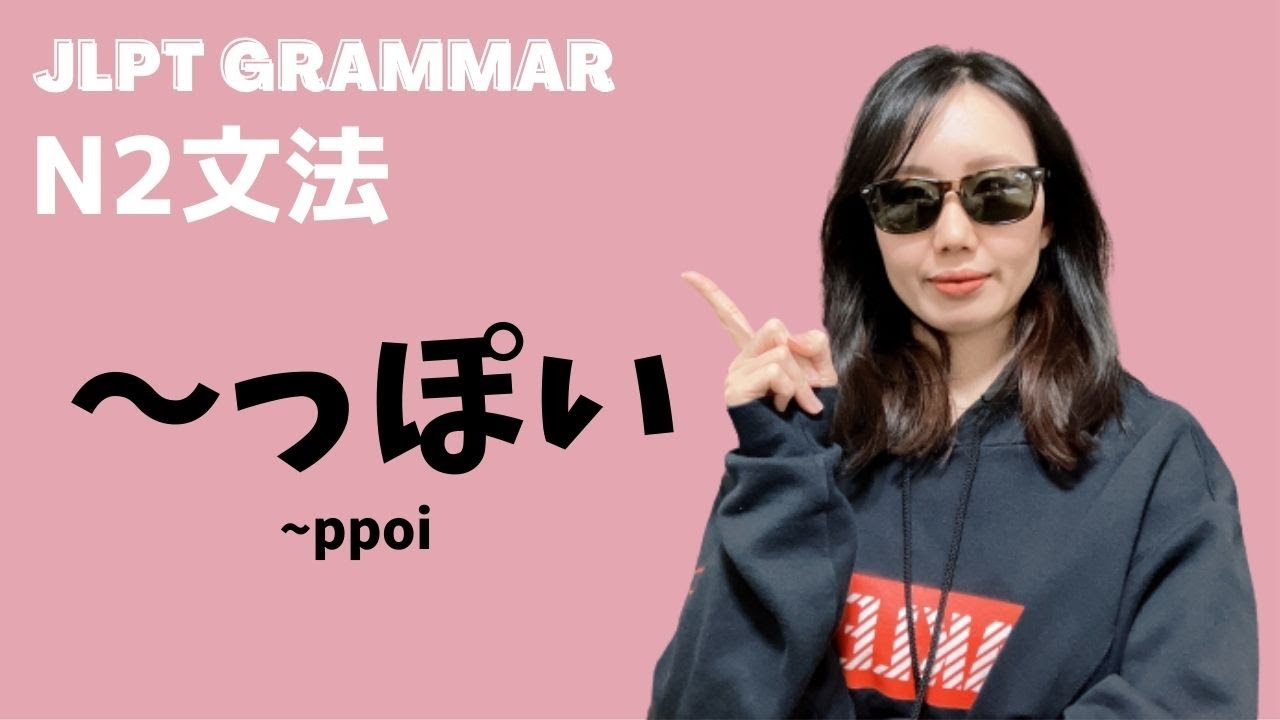 【N2_Grammar】#01〜っぽい(~ppoi)
