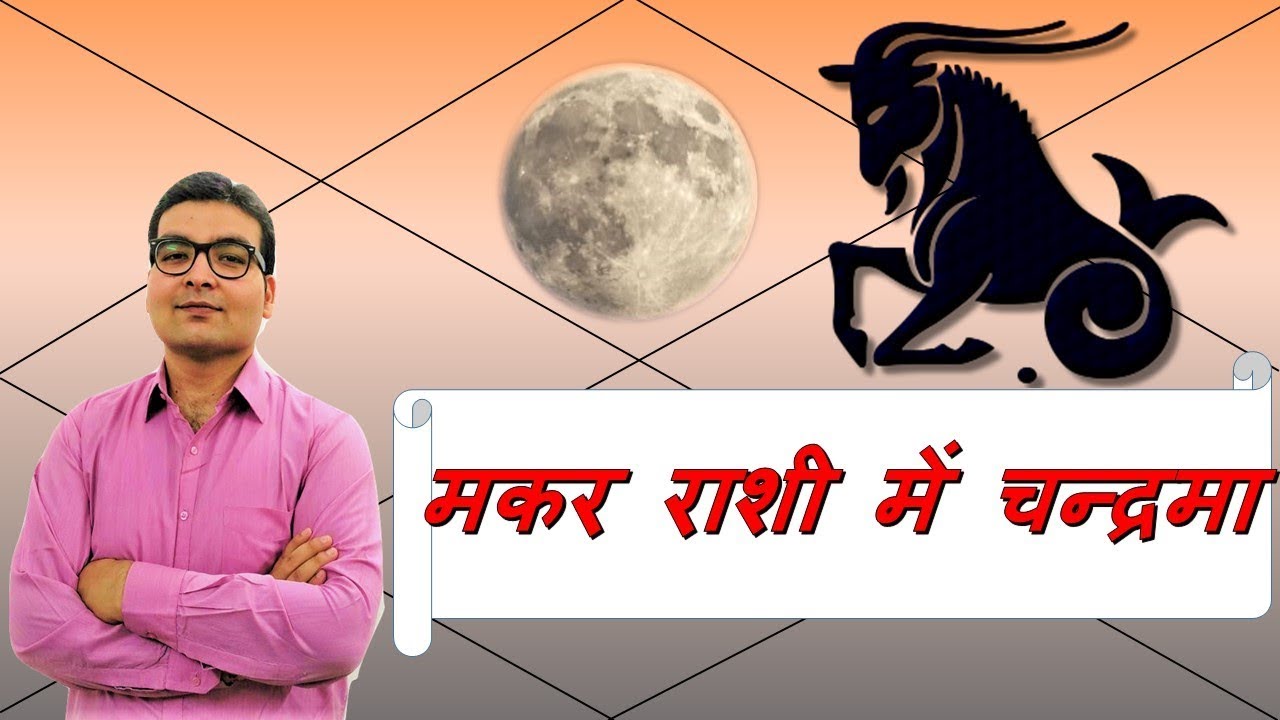 मकर राशि में चन्द्रमा (Moon In Capricorn) मकर राशी वाले लोग | Vedic Astrology | हिंदी