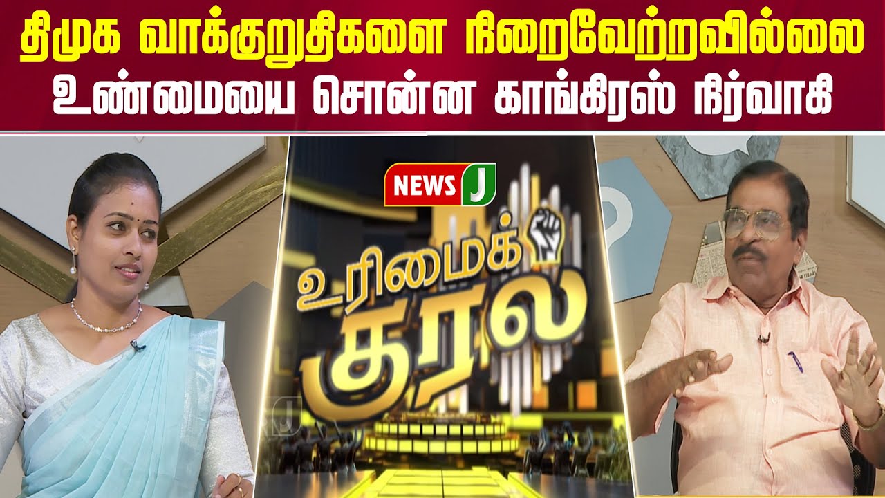 UrimaiKural || திமுக வாக்குறுதிகளை நிறைவேற்றவில்லை | DMK Fails | NEWSJ