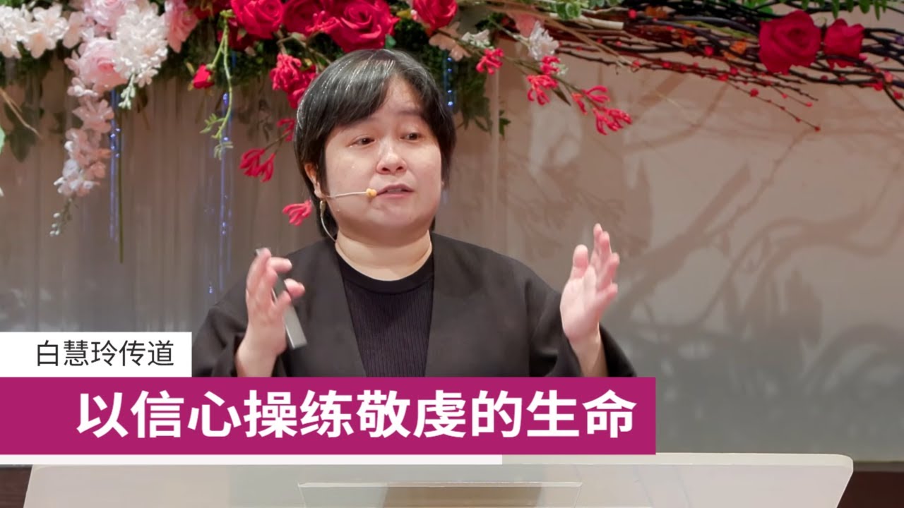 以信心操练敬虔的生命 | 白慧玲传道 | 26-0215
