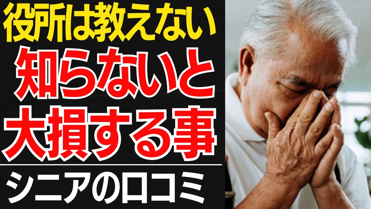 【役所は教えない】申請忘れで「数百万単位」損してる？シニアが知るべき制度…口コミ30選紹介します【シニアの口コミ】