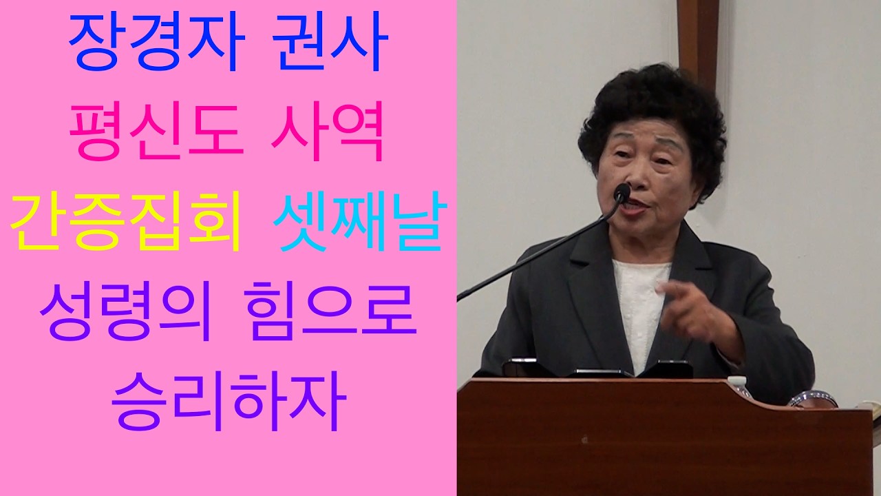 장경자 권사, 평신도 사역 간증집회 셋째날 