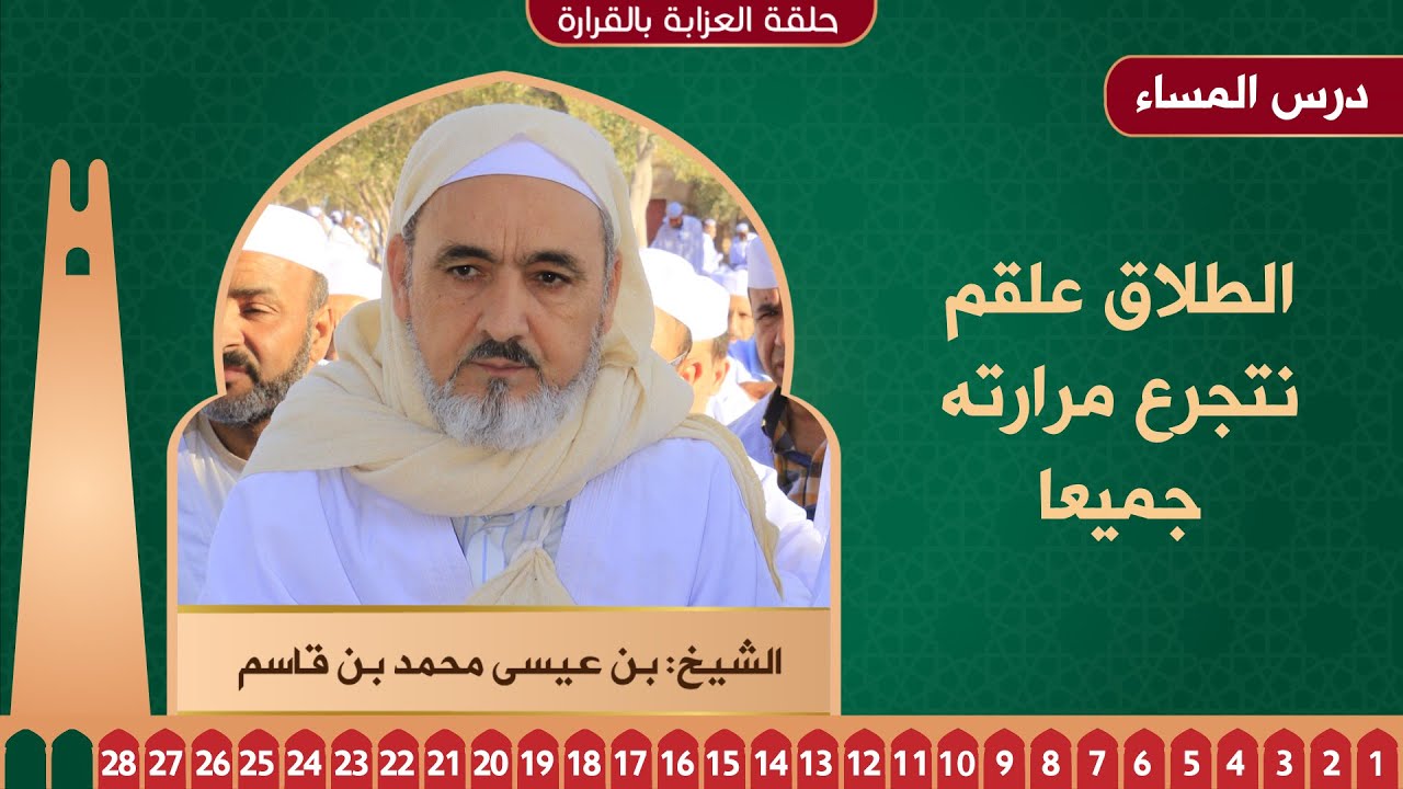 #الطلاق_علقم_نتجرع_مرارته_جميعا، مع الشيخ: #بن_عيسى_محمد_قاسم، #بالمسجد_الكبير_القرارة​​​