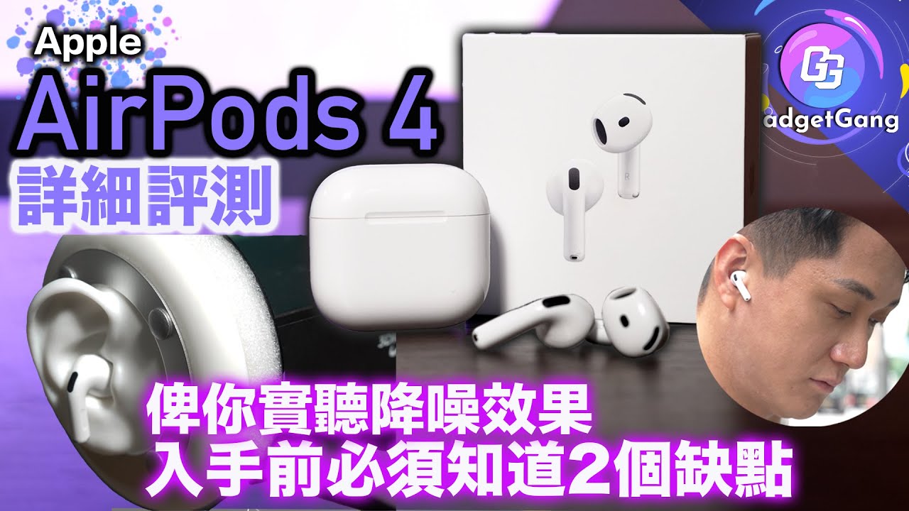 AirPods 4 開箱詳測〡入手前必須知2個缺點〡鬧市 地鐵 實測 ANC 降噪力勁過 AirPods Pro？〡聲音質素係點？〡不同噪音環境實試 降噪聽歌 通話收音〡仿耳收音器材 畀你實聽效果〡