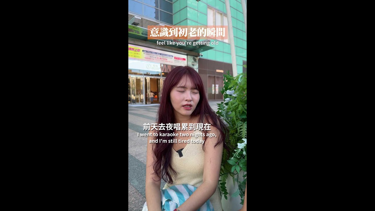 大學畢業後時間用飛的🥺 #初老 #代溝 #保養  |【泰格與雪兒】