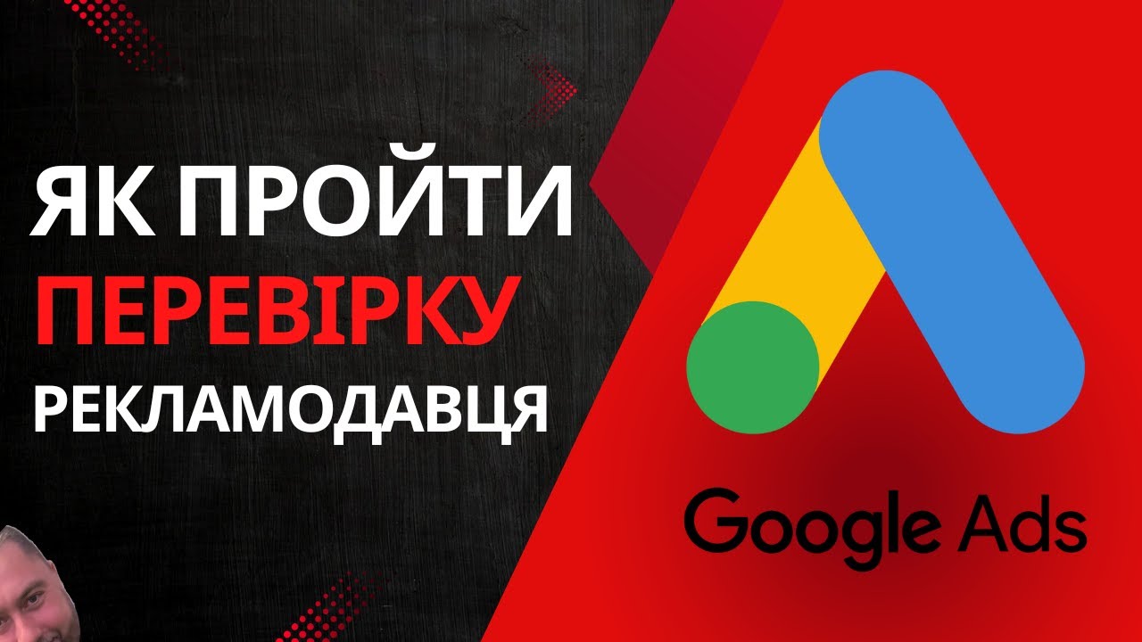 Як пройти підтвердження рекламодавця в Google Рекламі? Підводні Камені та досвід