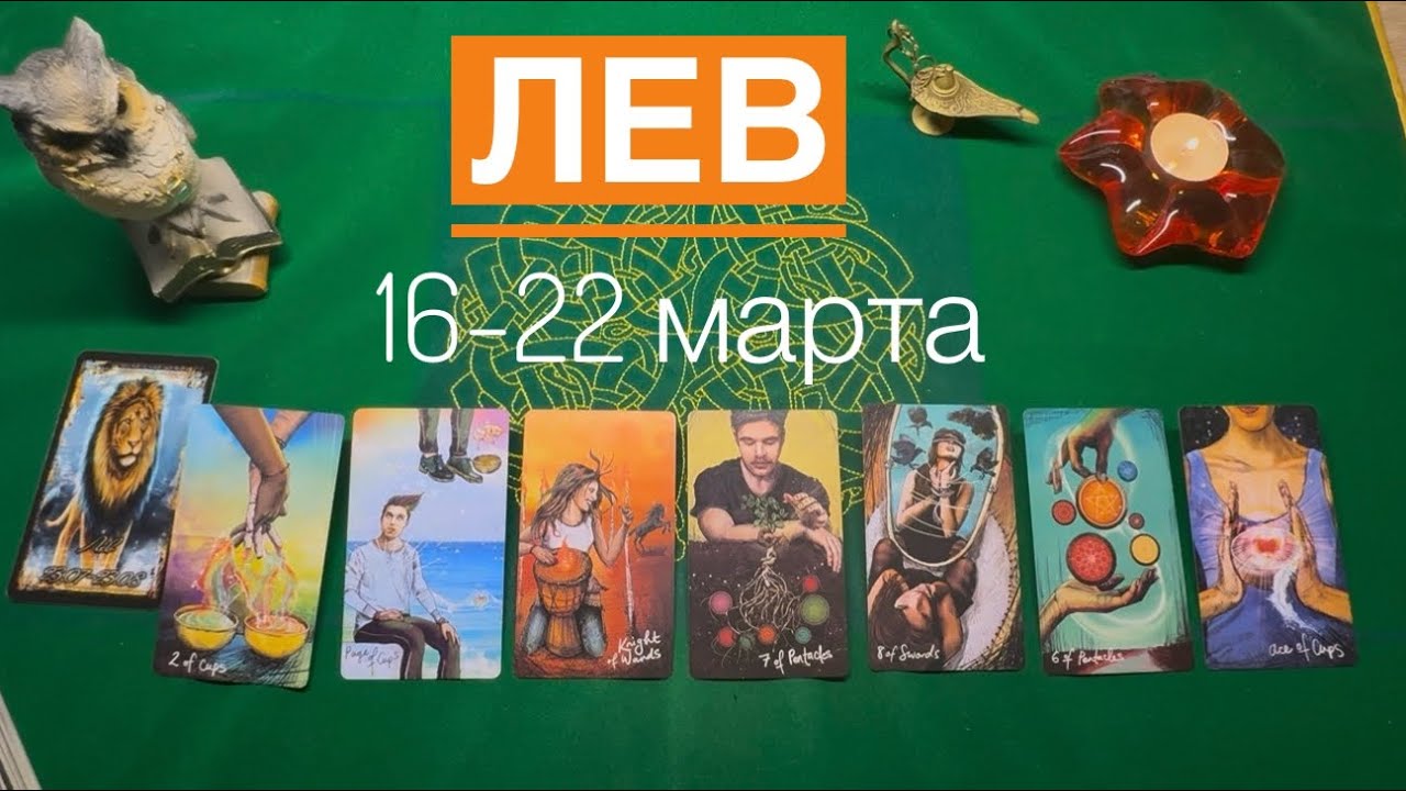 Лев ♌️ 16-22   марта 2026 года ☀️Один день- одна карта✨✨✨