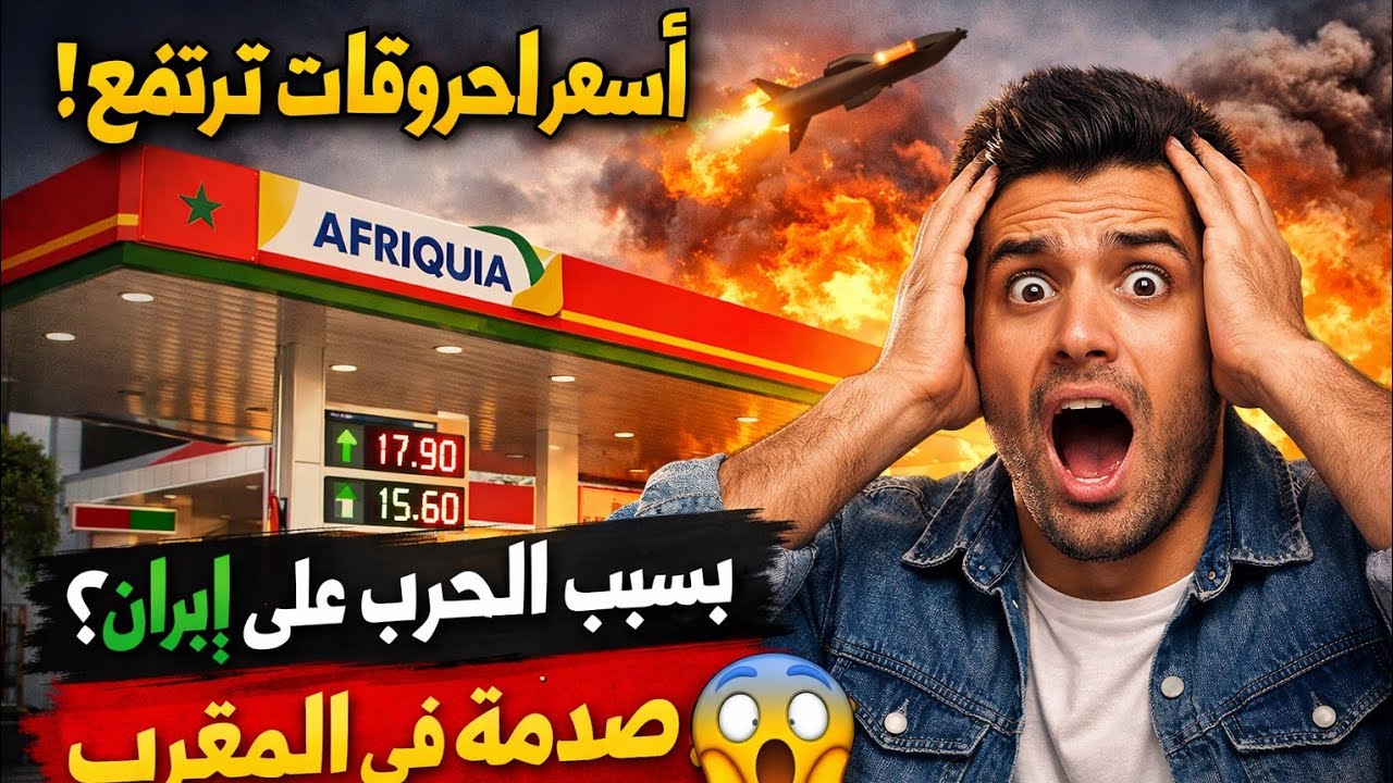 🔴 مباشر | صدمة ثمن البنزين في المغرب اليوم ⛽ زيادة أسعار المحروقات في محطات الوقود