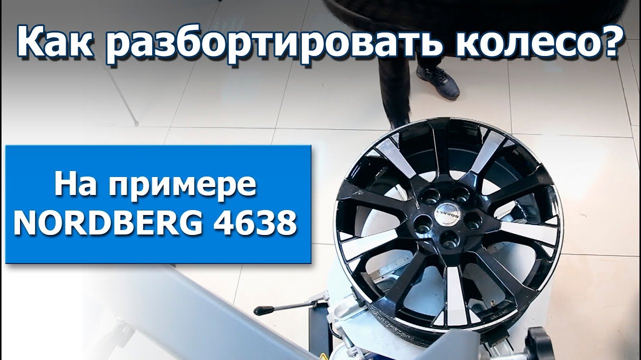 Как разбортировать колесо? На примере NORDBERG 4638