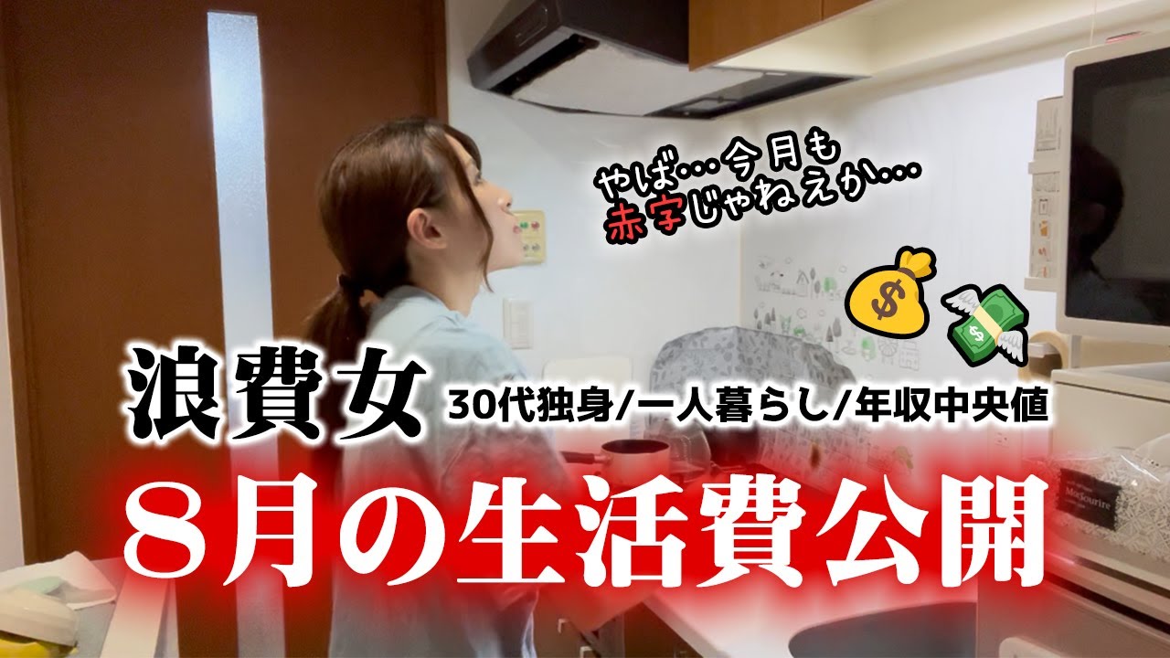 【浪費女】30代一人暮らし・年収中央値の生活費公開｜赤字すぎ【参考にならん】