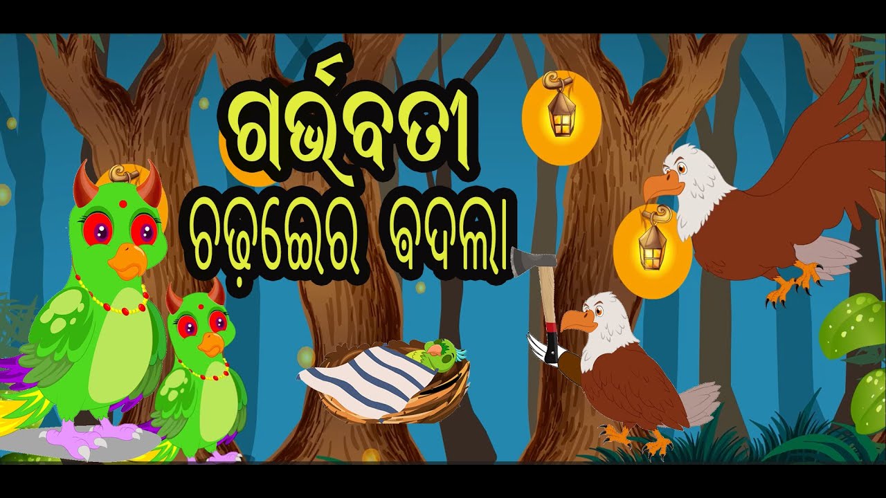 ଗର୍ଭବତୀ ଚଢେଇର ବଦଲI \\ odia stories \\ odia Gapa \\ Tiki chadhei gapa \\ Chadhei story \\ Bird kahani