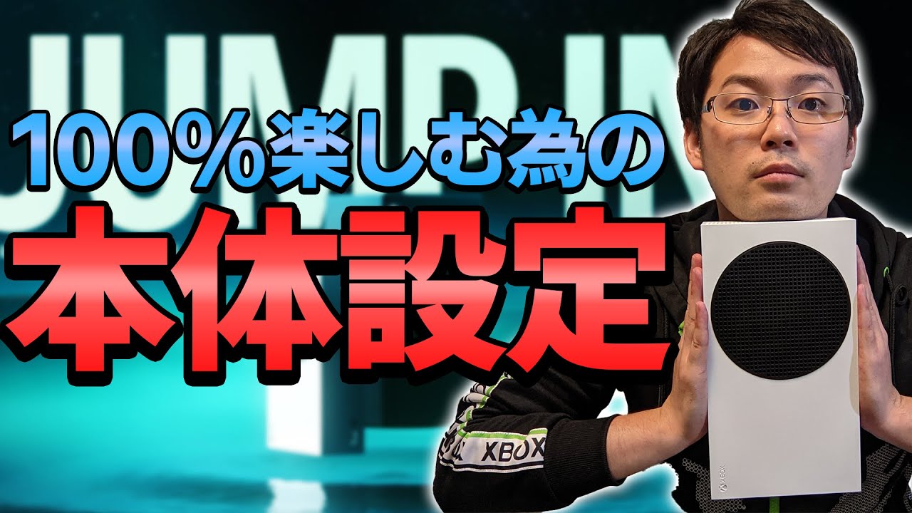 XBOX Series X|Sを最大限に楽しむ為の設定を徹底解説！