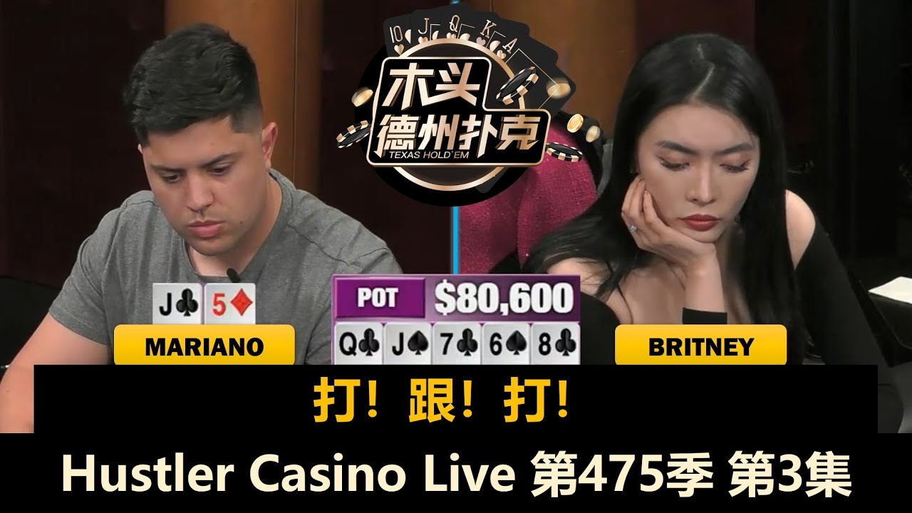 Mariano总到鱿鱼决赛圈，Britney多次ALL IN！Hustler Casino Live 第475季第3集(完) 德州扑克现金桌