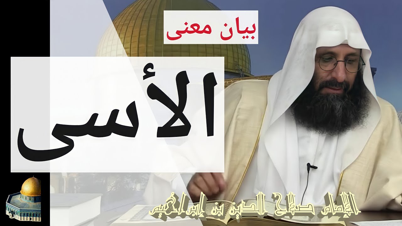 بيان معنى الأسى. الإمام صلاح الدين بن إبراهيم
