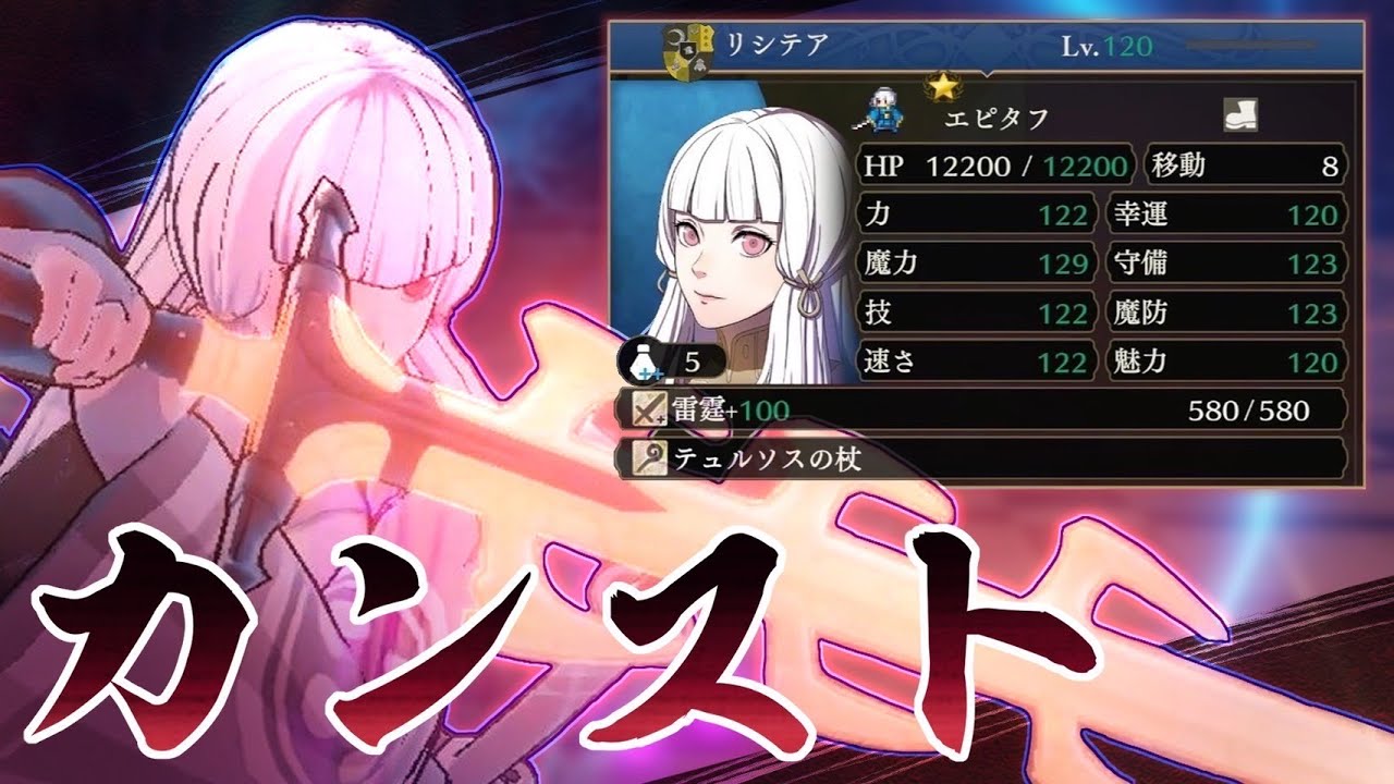 Lv.120カンストリシテア無双【FE無双 風花雪月】