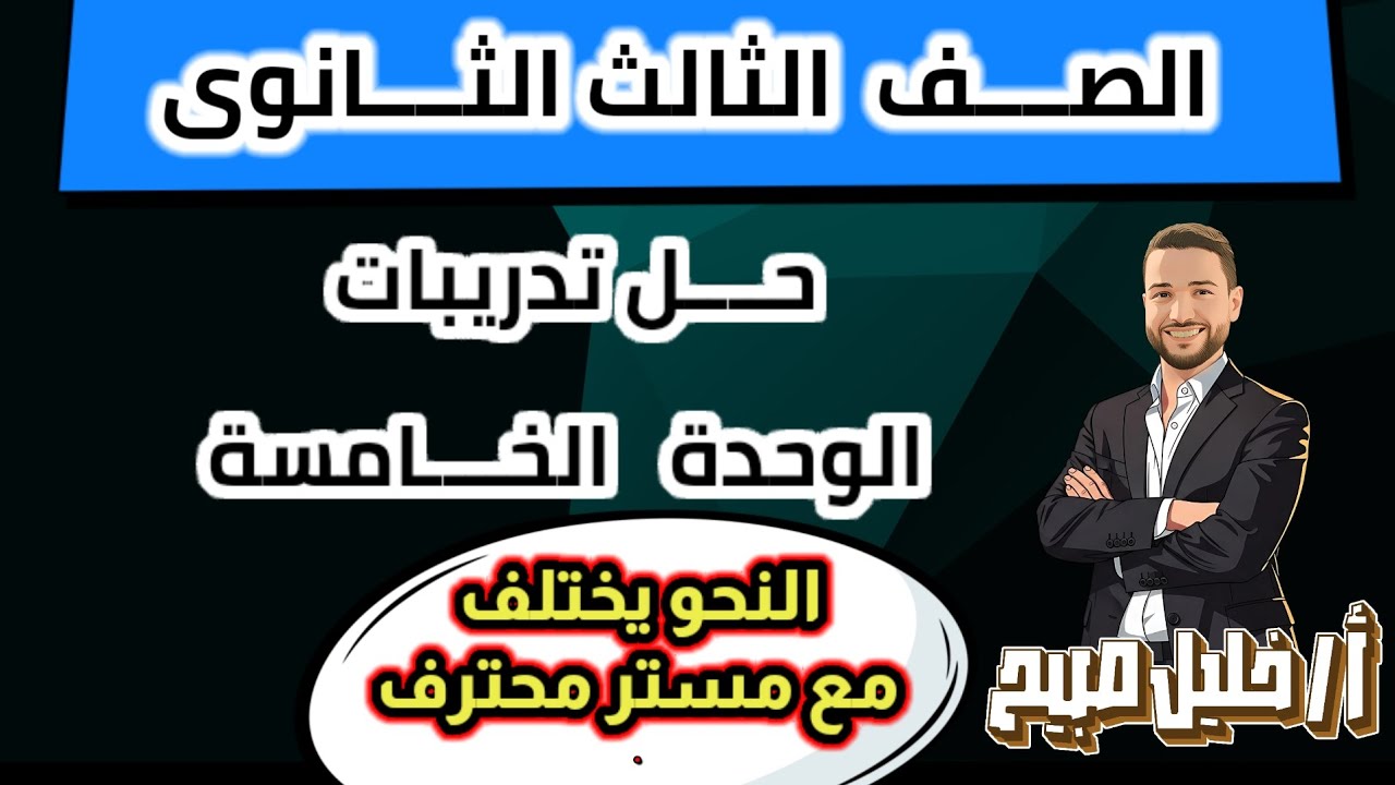 إجابة تدريبات الوحدة الخامسة من مراجعة نصف العام للصف الثالث الثانوي #مستر_خليل_صبيح #ثانوية_عامة 