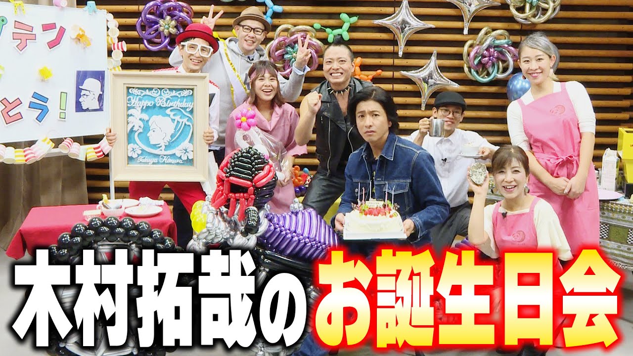 【過去回】木村拓哉のお誕生日会（本番！）
