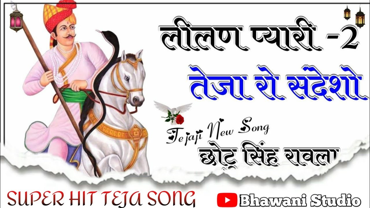 लीलण प्यारी 2 || Teja Ro Sandesho || Chhotu Singh Rawna New Tejaji Song 2021 @bhawanistudo