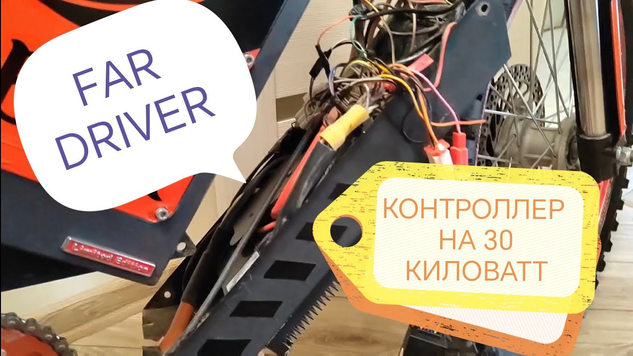 КОНТРОЛЛЕР НА 30 КИЛОВАТТ в электротранспорт! Установка/настройка FARDRIVER VOTOL