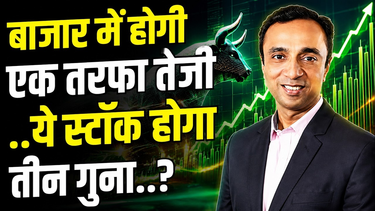 मौजूदा बाजार में क्या करें निवेशक? | Alok Agarwal इन 3 शेयरों में मुनाफे की क्या है बंपर स्ट्रेटेजी?