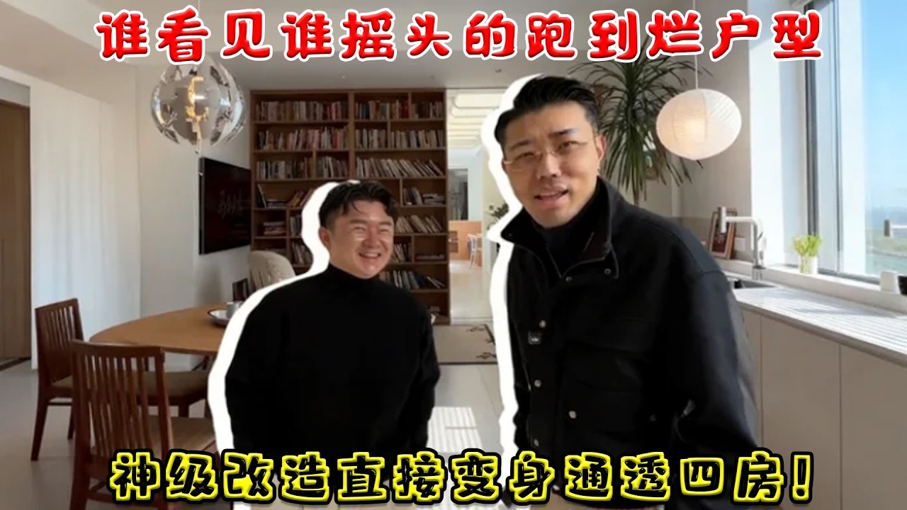 誰看見誰搖頭的跑道爛戶型！設計師神級操作改造，直接變身通透四房！