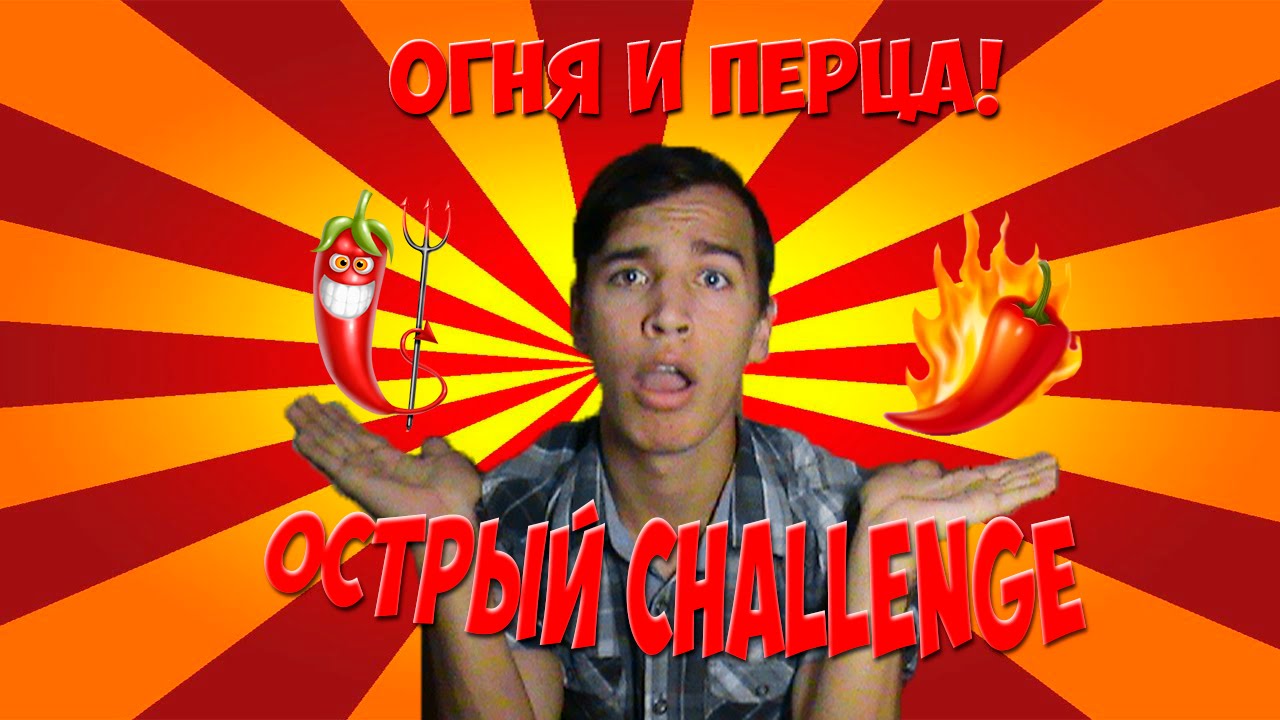 Очень острый перчик CHALLENGE