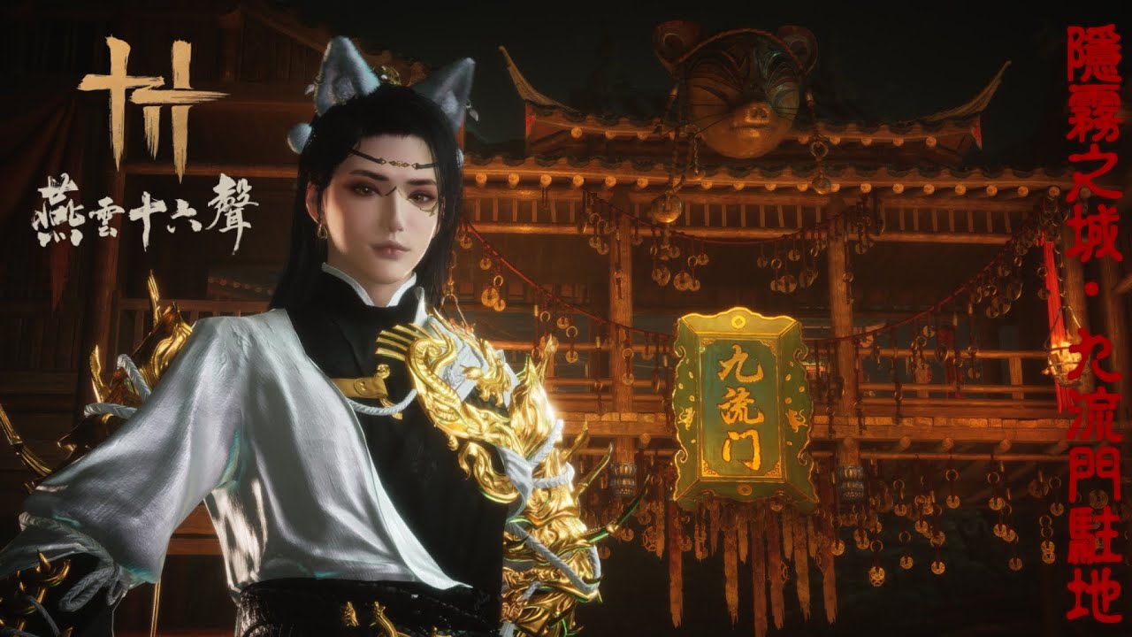 【燕雲十六聲 #25】尋找隱霧之城再遇熟悉魂，九流門駐地內的荒唐二三事 （拒絕暴雷指導） 　【久水🔶️Jiushui】